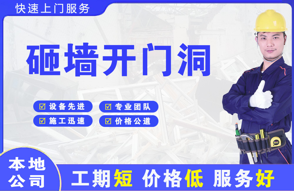 历城砸墙开门洞