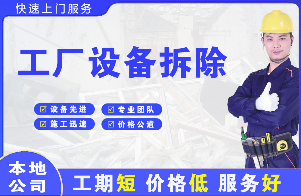 历城工厂设备拆除